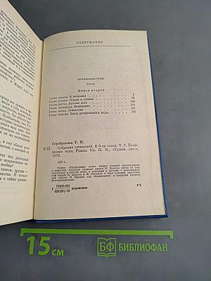 Собрание сочинений. Том третий. Похищение огня. Книга вторая
