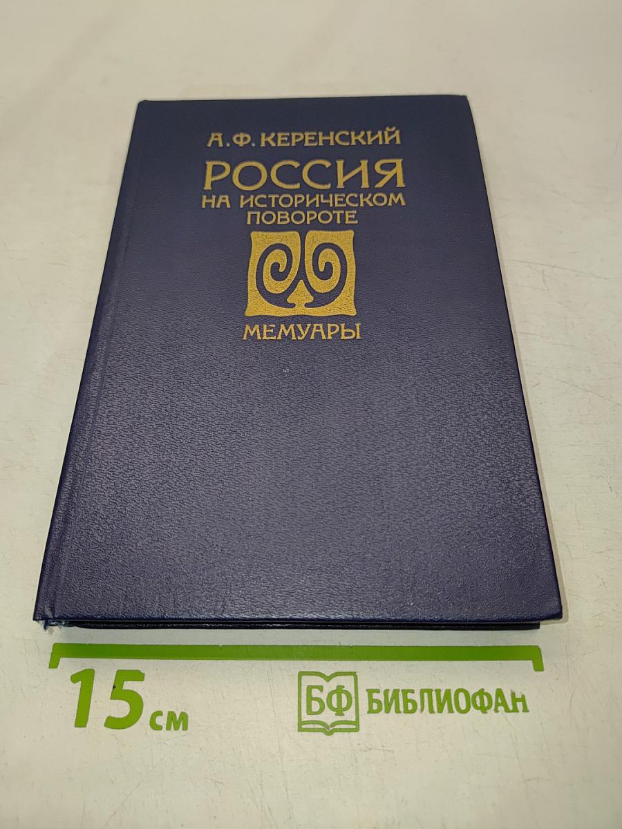 Россия на историческом повороте. Мемуары