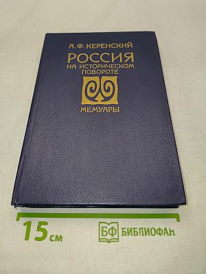 Россия на историческом повороте. Мемуары