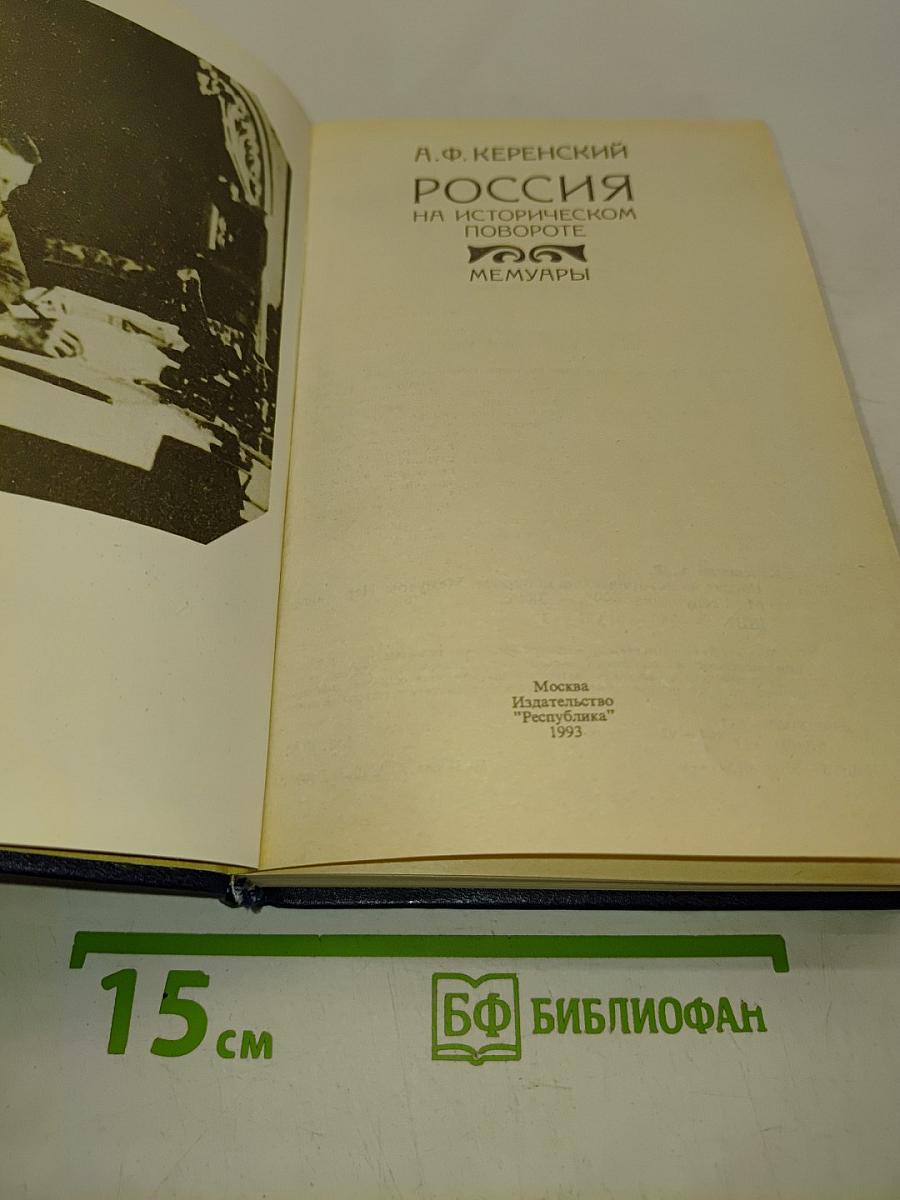 Россия на историческом повороте. Мемуары