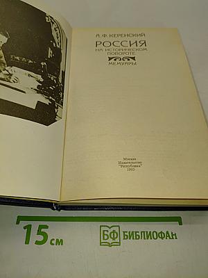 Россия на историческом повороте. Мемуары
