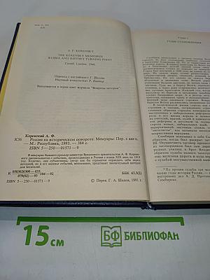 Россия на историческом повороте. Мемуары