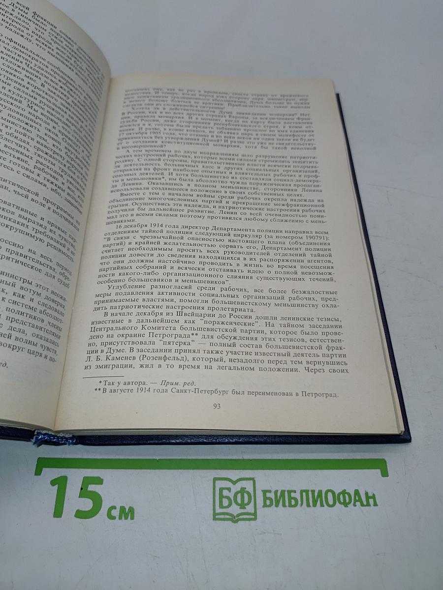 Россия на историческом повороте. Мемуары