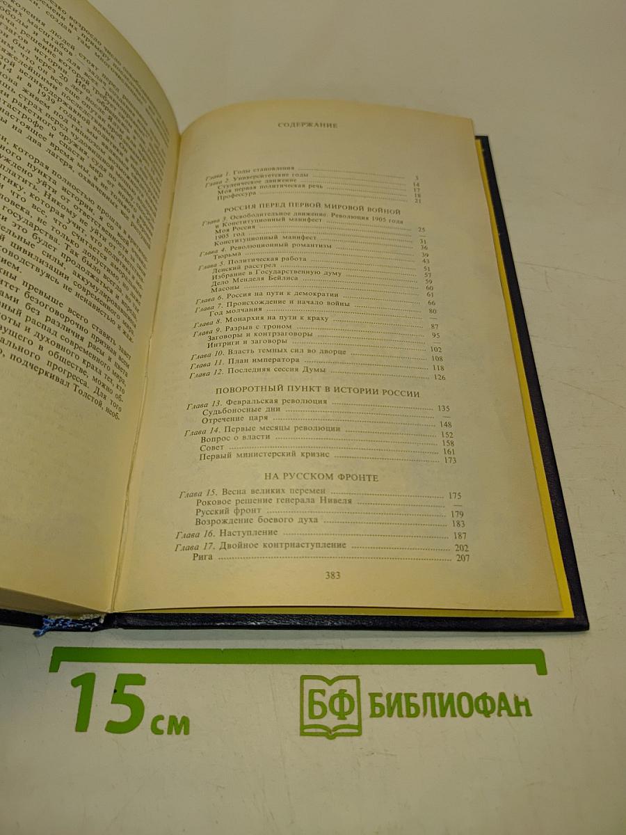 Россия на историческом повороте. Мемуары