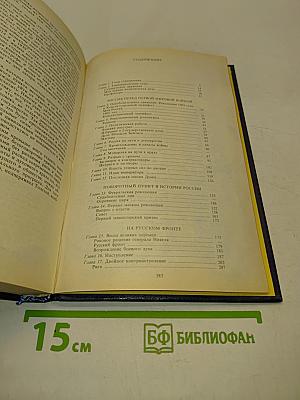 Россия на историческом повороте. Мемуары