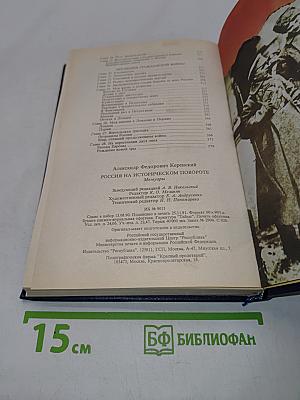 Россия на историческом повороте. Мемуары