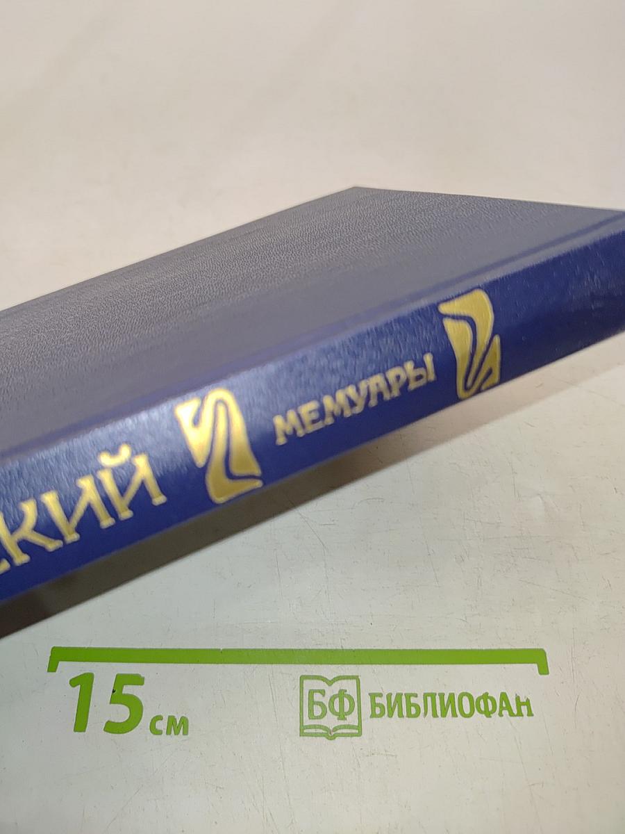 Россия на историческом повороте. Мемуары
