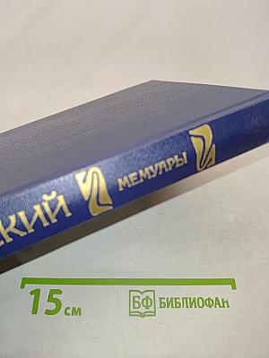 Россия на историческом повороте. Мемуары