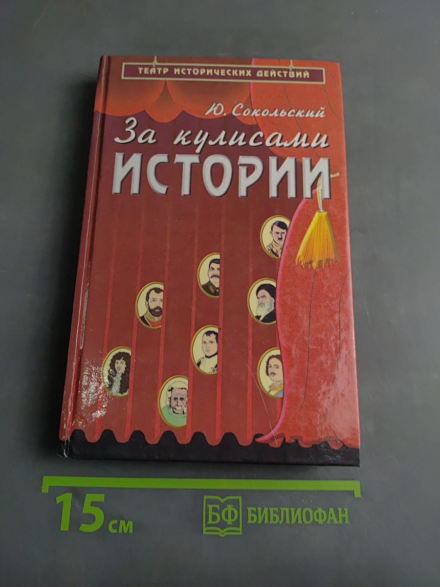 За кулисами истории