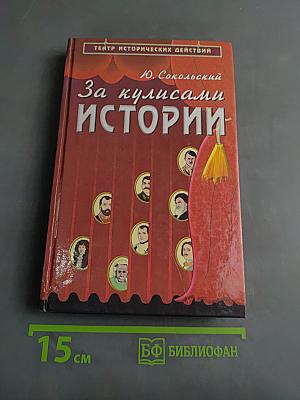 За кулисами истории