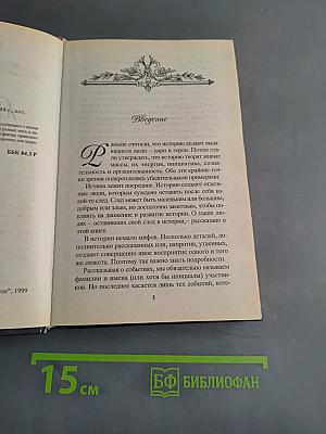 За кулисами истории