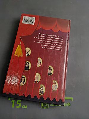 За кулисами истории