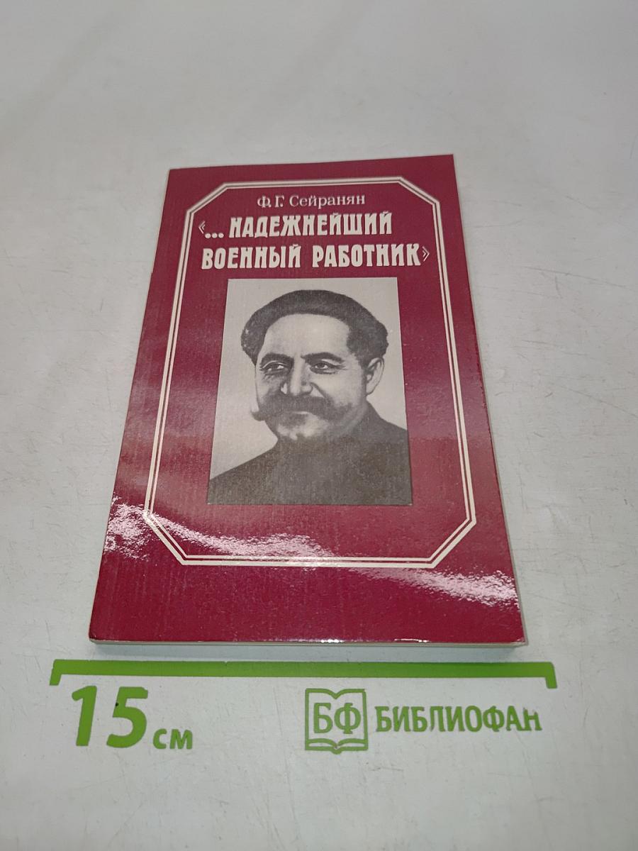 "...Надежнейший военный работник"