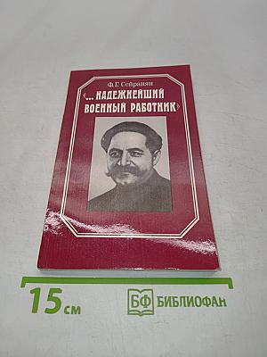 "...Надежнейший военный работник"