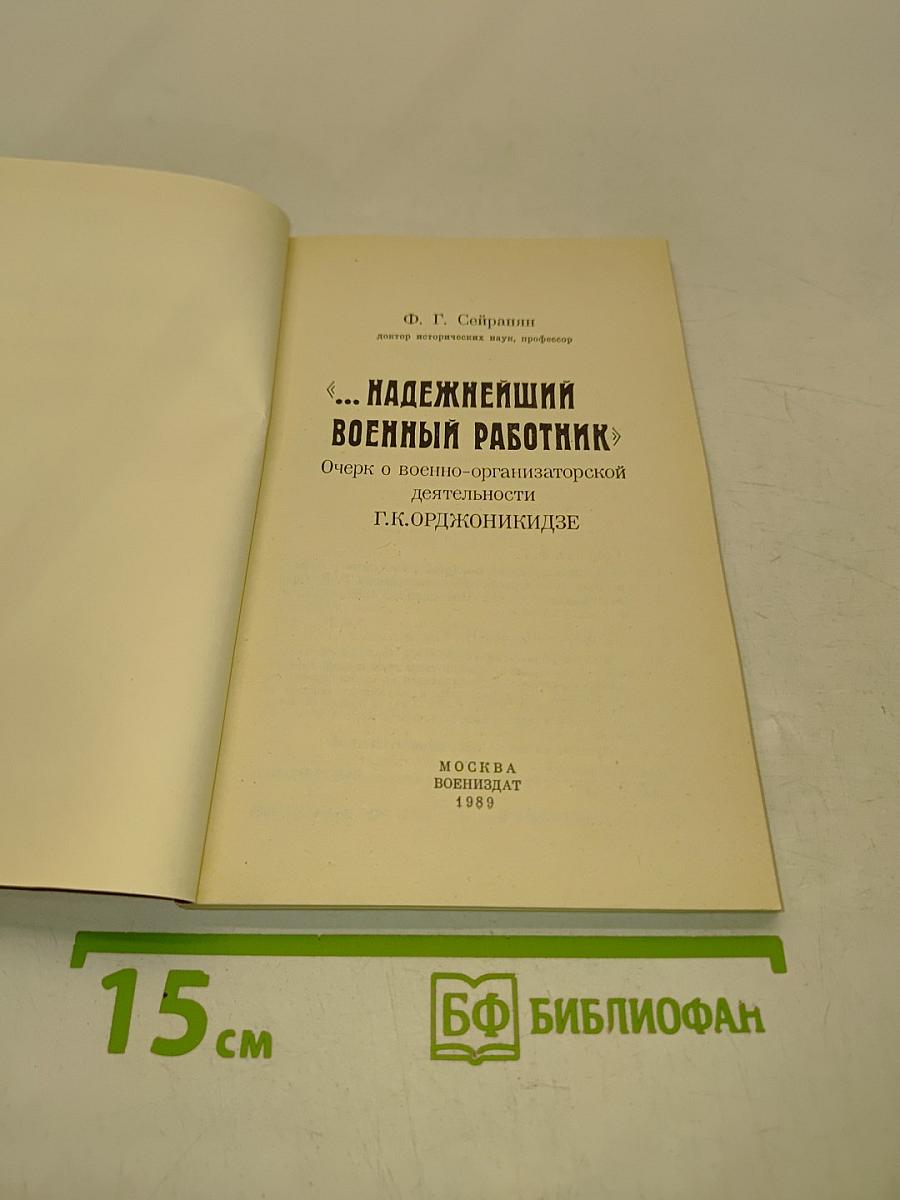 "...Надежнейший военный работник"