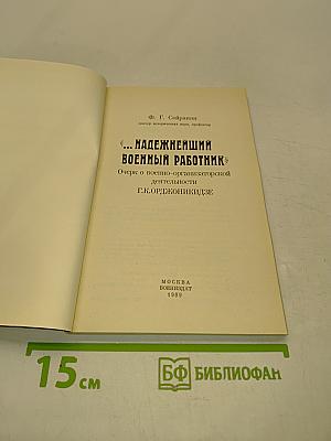"...Надежнейший военный работник"