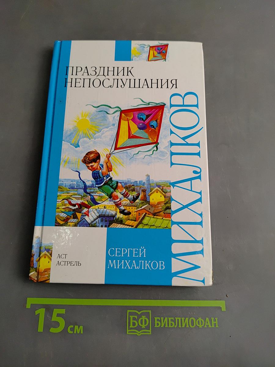Праздник непослушания