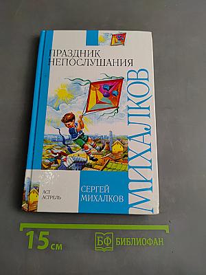 Праздник непослушания