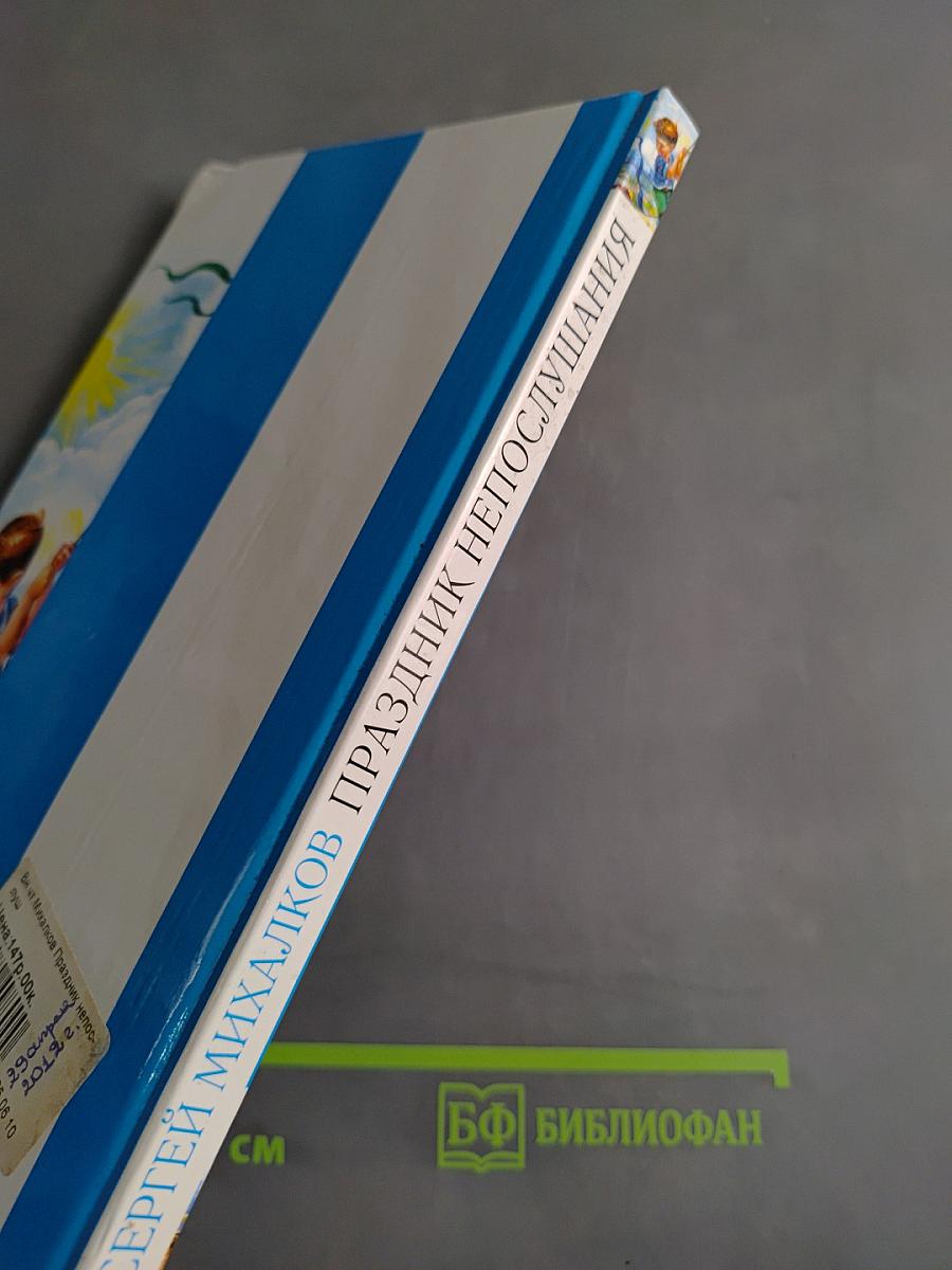 Праздник непослушания
