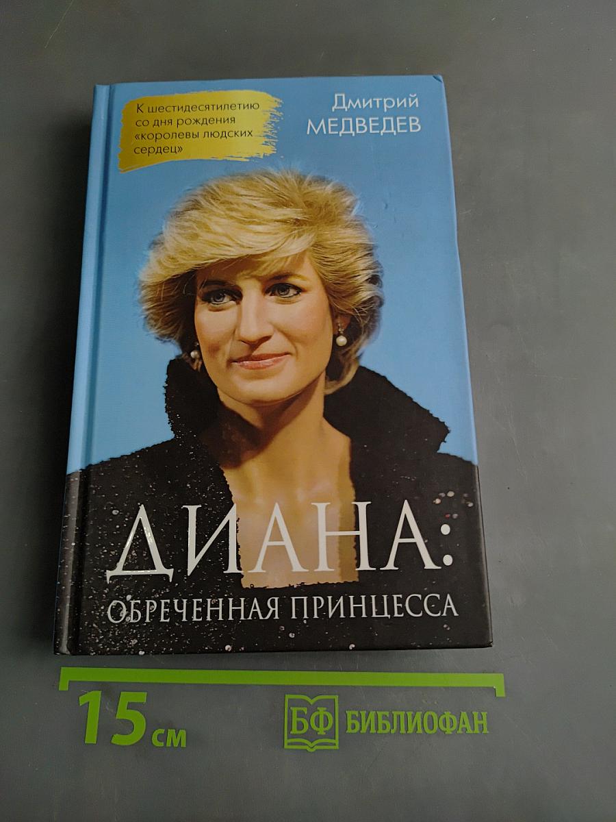 Диана: Обреченная принцесса