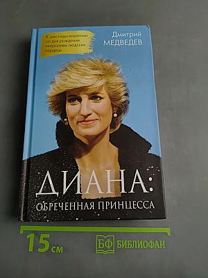 Диана: Обреченная принцесса