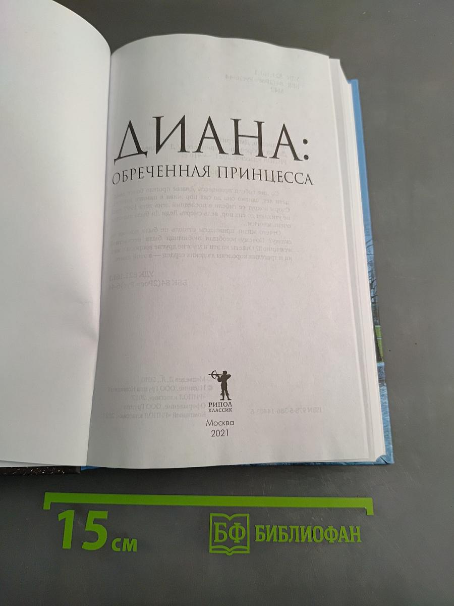 Диана: Обреченная принцесса