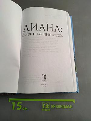Диана: Обреченная принцесса