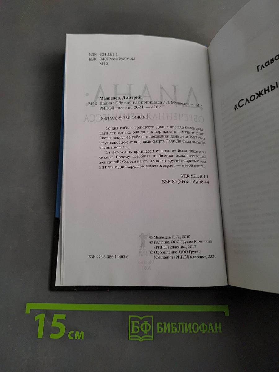 Диана: Обреченная принцесса