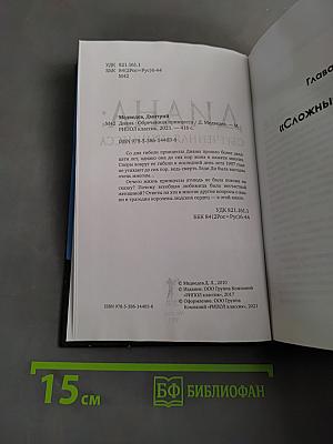 Диана: Обреченная принцесса