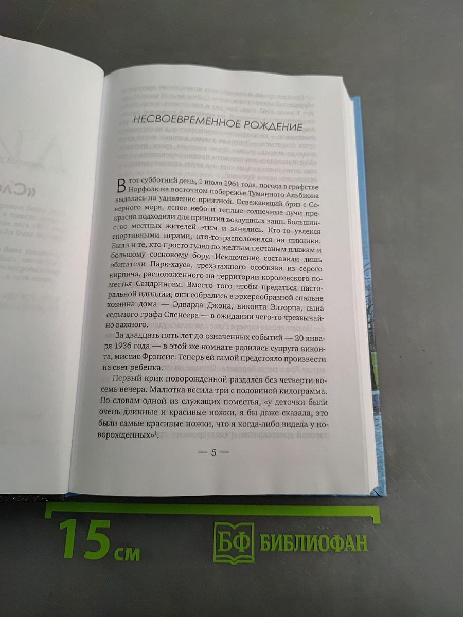 Диана: Обреченная принцесса