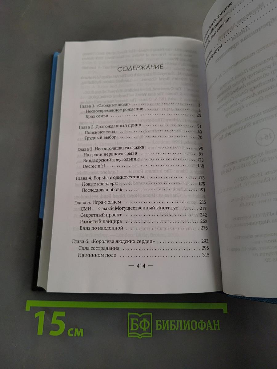 Диана: Обреченная принцесса