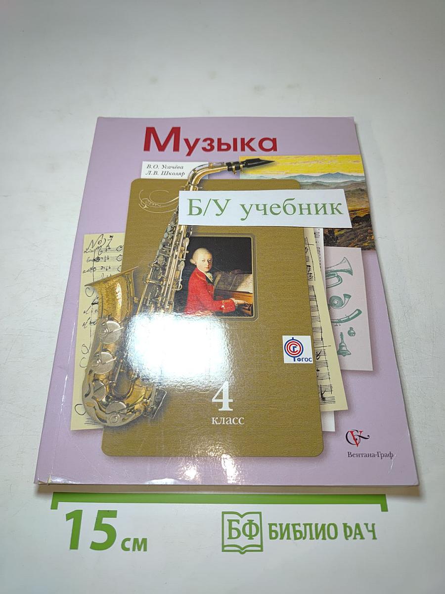 Музыка для 4 класса