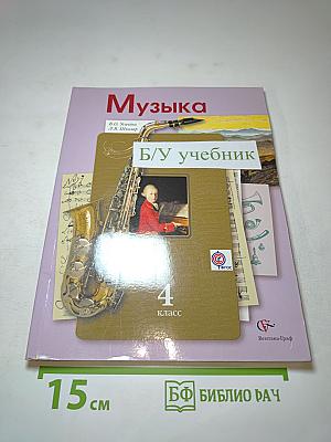 Музыка для 4 класса