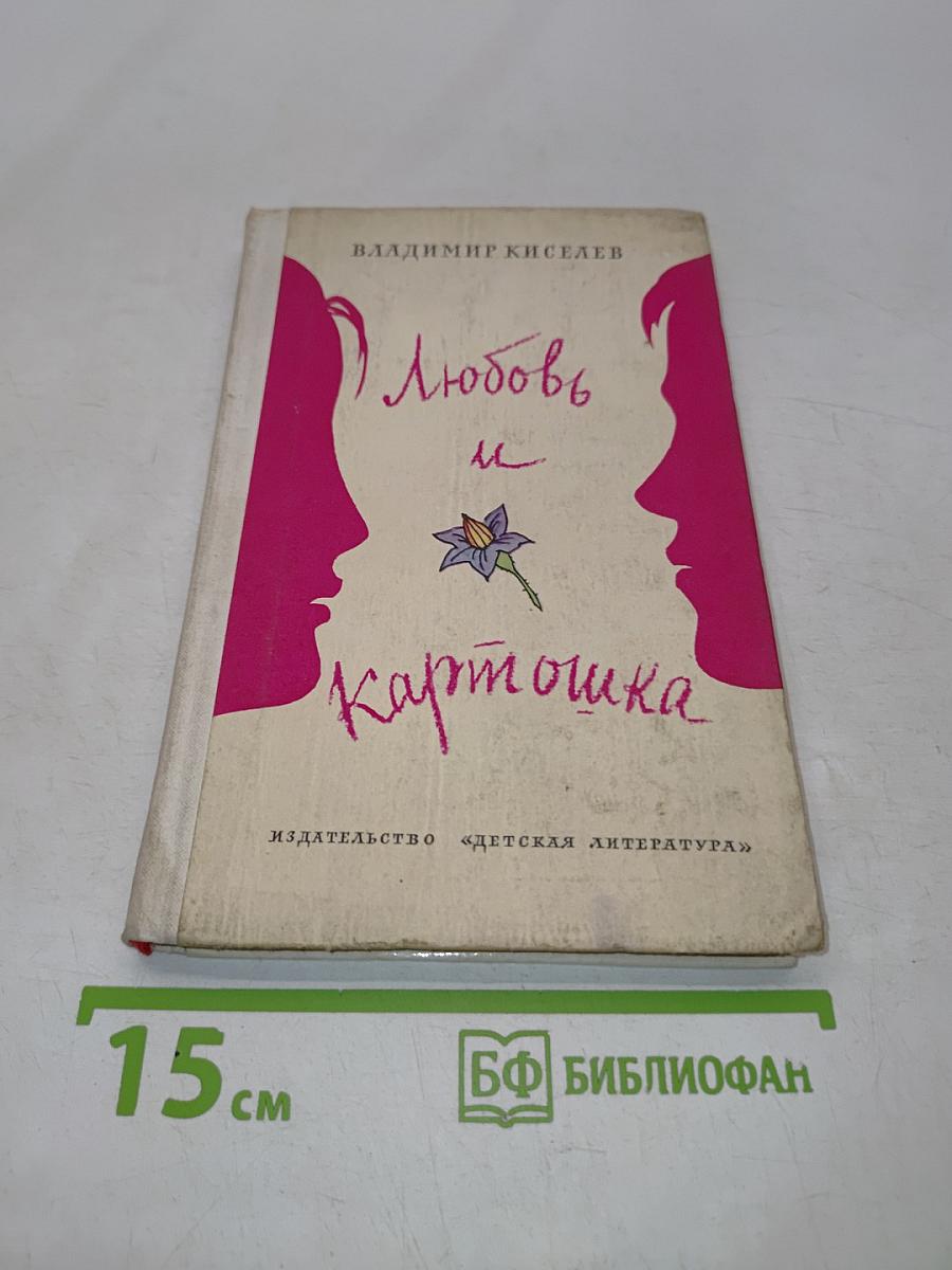 Любовь и картошка