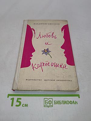 Любовь и картошка