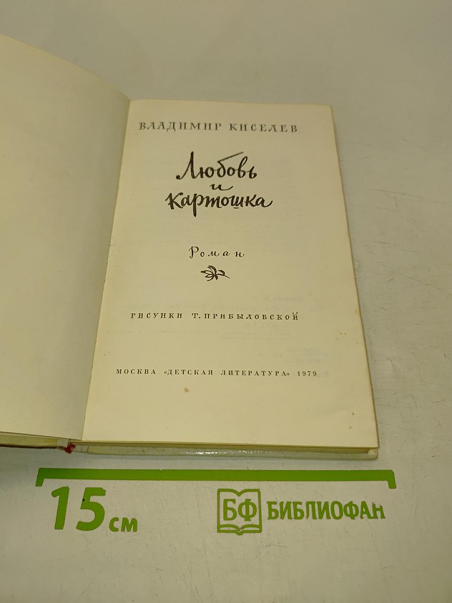 Любовь и картошка