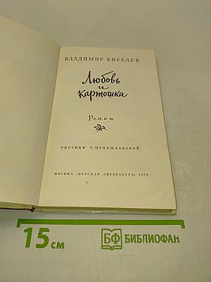 Любовь и картошка