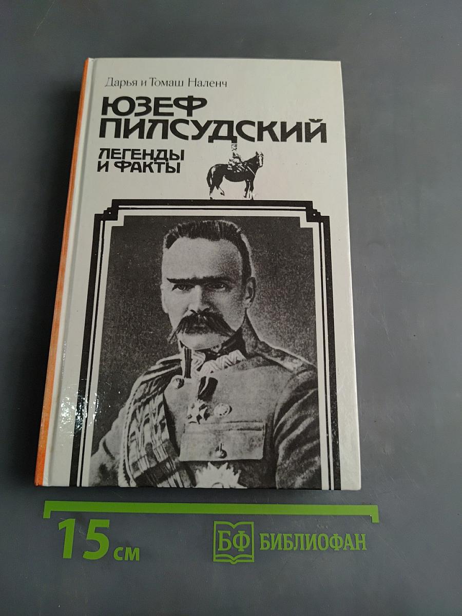 Юзеф Пилсудский: Легенды и факты