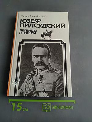 Юзеф Пилсудский: Легенды и факты