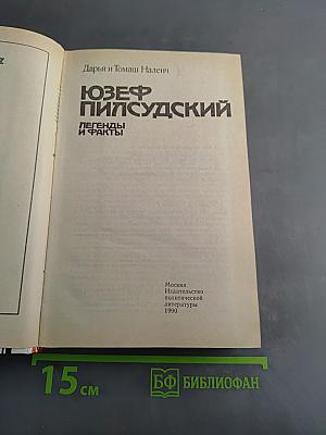 Юзеф Пилсудский: Легенды и факты