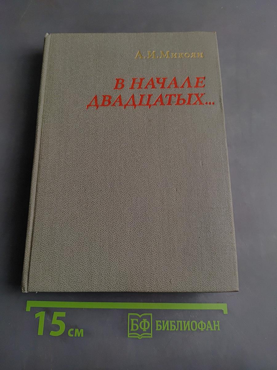 В начале двадцатых...