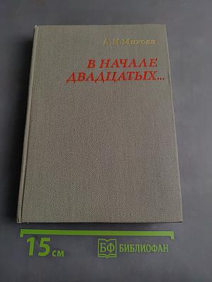 В начале двадцатых...