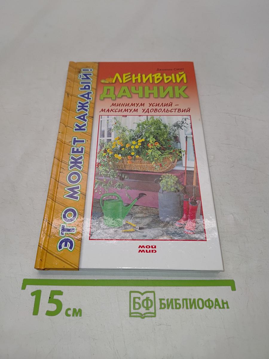 Ленивый дачник. Минимум усилий – максимум удовольствий