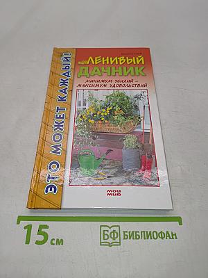 Ленивый дачник. Минимум усилий – максимум удовольствий