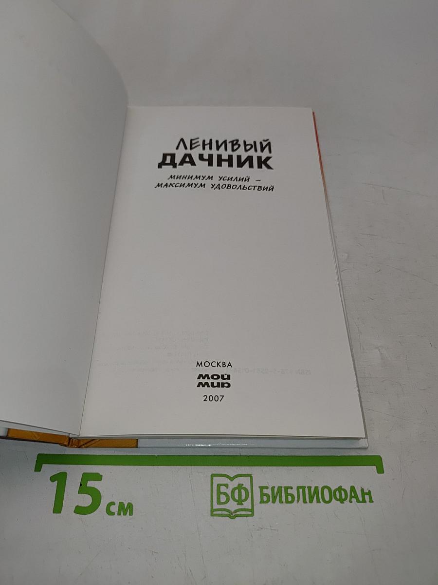 Ленивый дачник. Минимум усилий – максимум удовольствий