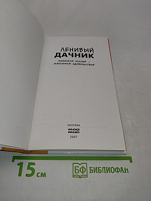 Ленивый дачник. Минимум усилий – максимум удовольствий