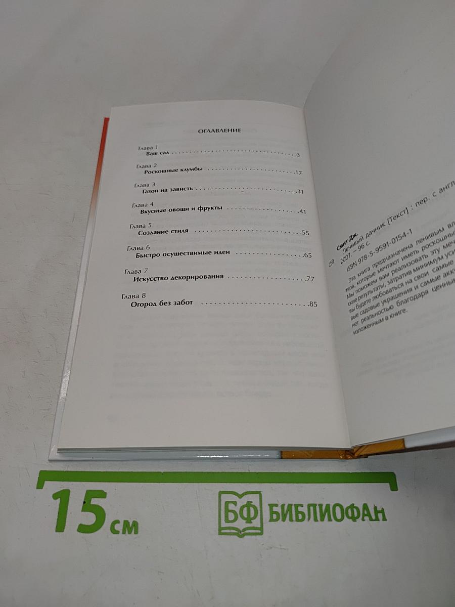 Ленивый дачник. Минимум усилий – максимум удовольствий