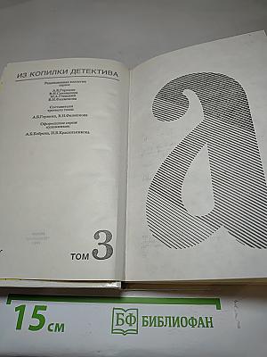 Из копилки детектива. Том 3. Часть "а"