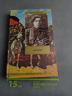 Махно