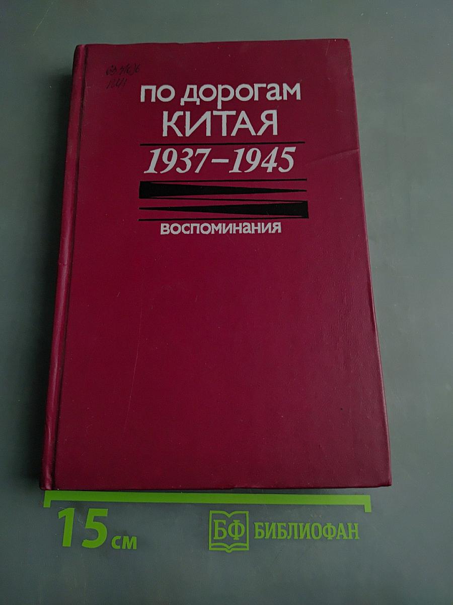 По дорогам Китая 1937-1945. Воспоминания